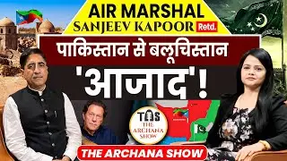 Balochistan को बर्बाद करने के चक्कर में दो टुकड़ों में बटेगा Pakistan? The Archana Show। Podcast