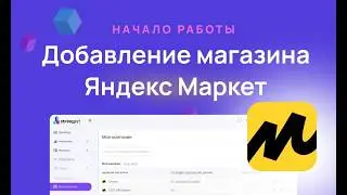 Доюавление магазина ЯМ  в сервис оцифровки продаж MPPROFIT - расчет прибыли, маржинальности