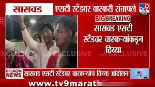 Saswad Bus Stand | सासवड एसटी स्टँडवर वारकरी संपातले, वारकऱ्यांकडून ठिय्या