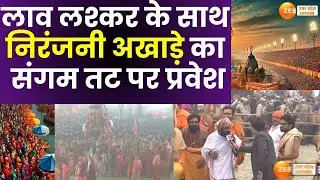 MahaKumbh 2025 : लाव लश्कर के साथ निरंजनी अखाड़े का प्रवेश, संगम तट पर अमृत स्नान के लिए प्रवेश