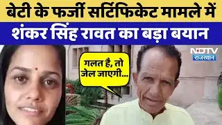 Fake Disability Certificate: बेटी के फर्जी सर्टिफिकेट मामले में Shankar Singh का बड़ा बयान | Latest