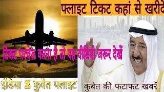 Kuwait News live today, Breaking News Kuwait, Latest News Kuwait, flight Book, Booking flight start