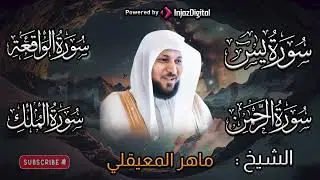 تلاوة عذبة تريح القلب سورة يس + الواقعة+ الرحمن + الملك لزيادة الرزق و البركة الشيخ ماهر المعيقلي