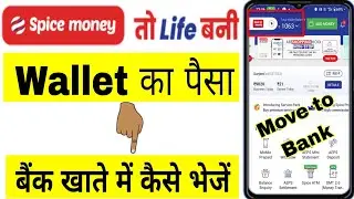 How to transfer money from Spice Money wallet to bank account? Spice Money Wallet Move to Bank