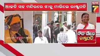 ରାଇରଙ୍ଗପୁରର ପୁଣ୍ୟଶ୍ଳୋକ ଶିବ ମନ୍ଦିରରେ ରାଷ୍ଟ୍ରପତି, ଆଳତି ସହ ମନ୍ଦିରରେ ଝାଡୁ ମାରିଲେ