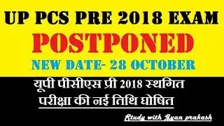 UP PCS 2018 PRE EXAM CANCELLED/ NEW DATE DECLAIRED