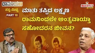 Ramayana | ಮಾತು ತಪ್ಪಿದ ಲಕ್ಷ್ಮಣ - ರಾಮನಿಂದಲೇ ಅಂತ್ಯವಾಯ್ತಾ ಸಹೋದರನ ಜೀವನ? Hosadigantha Digital