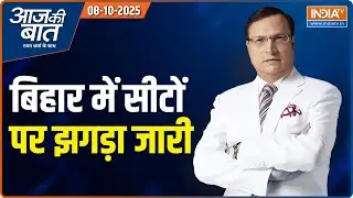 Aaj Ki Baat: बिहार में सीटों पर झगड़ा जारी, चिराग कितनी सीटों पर अड़े ? Bihar Election 2025