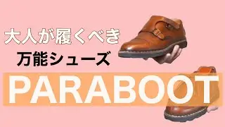 PARABOOT 大人が履くべきカジュアル万能シューズ