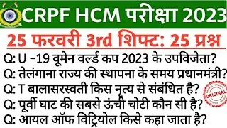 HCM CRPF EXAM ANALYSIS 2023 | today Exam | analysis| HCM crpf today question  | 25  Feb 3Rd shift gk