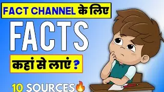 Fact kaha se laye (10 WaYs) | Fact topic kaha se laye | Facts channel ke liye facts kaha se laye |