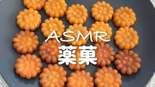 【ASMR】薬菓~ダイソーのミニヤッカ~【咀嚼音/Eating Sounds】