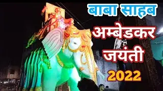 Ambedkar Jayanti Agra 2022 || शोभायात्रा एंव भीम नगरी दर्शन 2022 || #Ambedkarjayanti2022