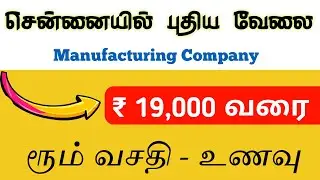Employment in Chennai | CHENNAI JOB VACANCY TAMIL | MANUFACTURING COMPANY JOB | TODAY JOBS