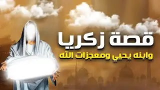 فيلم ديني ملهم | زكريا ويحيى عليهما السلام وقوة الدعاء والإيمان