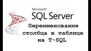 Переименование столбца таблицы в Microsoft SQL Server на T-SQL (процедура sp_rename)