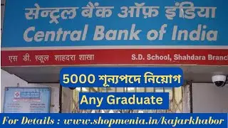 Central Bank of India Recruitment 2023 |রাজ্যে কেন্দ্রীয় ব্যাংকে শতাধিক শূন্যপদে নিয়োগ @kajaarkhabor