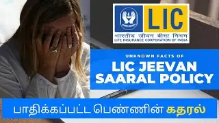 LIC Jeevan Saaral Policy Scam | ஏமாற வேண்டாம் | அரைவேக்காடு agents