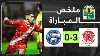 ملخص مباراة الوداد و نيروبي يونايتد | كأس الكونفدرالية الإفريقية 🔥
