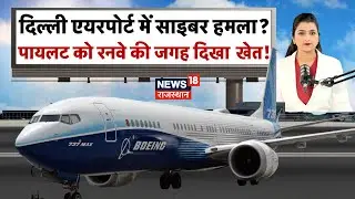 Delhi Airport Cyber Attack : Indira Gandhi International Airport पर सबसे बड़ा Cyber Attack? | N18V