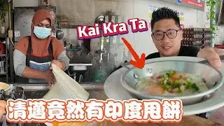 清邁高熱量健康早餐 咖啡廳竟然有印度甩餅!! | 清邁數位遊牧 EP19