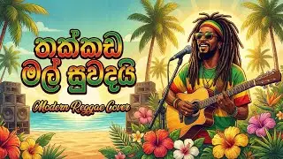 Thakkada Mal Suwadai (තක්කඩ මල් සුවදයි) Modern Reggae 