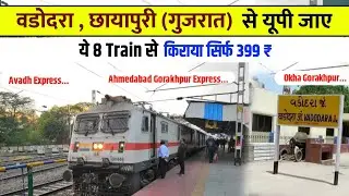 वडोदरा से गोरखपुर ट्रेन। Vadodara to Gorakhpur train। Gorakhpur to Vadodara train। #indianrailways