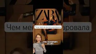 Чем меня разочаровала #zara #мода #fashion #стиль #одежда #zarastyle #style #обзор