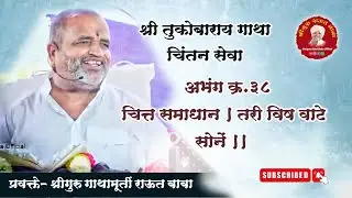 गाथा चिंतन। अभंग क्र.३८। चित्त समाधान, तरी विष वाटे सोनें। श्रीगुरु राऊत बाबा। चातुर्मास, पंढरपूर