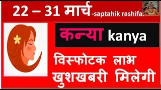 KANYA RASHI 22 - 31 MARCH 2026 SAPTAHIK RASHIFAL KANYA RASHI RASHIFAL HOROSCOPE 2026