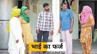 #Bhai ka #farz #haryanvi_natak #haryanvicomedy haryanvinatak haryanviepisode