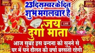 LIVE🔴आज के दिन सुबह-शाम - श्री दुर्गा चालीसा का ११ बार पाठ करने से सारे कष्ट दुःख दूर होंगे