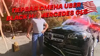 Первая смена в Uber Black на личном Mercedes GLS | Лос-Анджелес