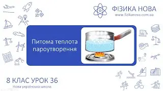 Фізика 8 НУШ. Урок №36. Питома теплота пароутворення