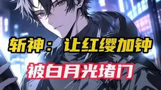 【斩神系列】穿越到斩神世界，成为龙裔家族独苗，被圣兽青龙选为血脉传承者。 红浪漫足浴城888号包间内…伪装成技师的红缨… “小姐姐这手法生疏，是不是第一次干#小说推荐 #漫画解说 #二次元  #爽文