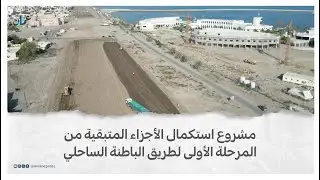 مشروع استكمال الأجزاء المتبقية من المرحلة الأولى لطريق الباطنة الساحلي