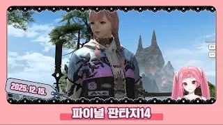 251215 - 채화령 파이널판타지14 다시보기