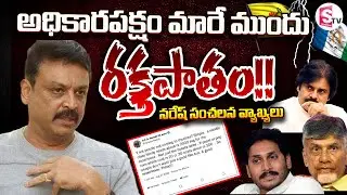 Actor Naresh Sensational Comments On AP Elections 2024 | YCP vs TDP, Janasena @sumantvongole