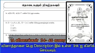 தொடைகளும் நிகழ்தகவும் 34 - 46 / பகுதி 1A வினாக்கள் / நிகழ்தகவு / கணிதச் சிறகுகள்