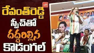 Revanth Reddy Powerful Speech In Kodangal | Telangana Municipal Elections | Congress | YOYO TV