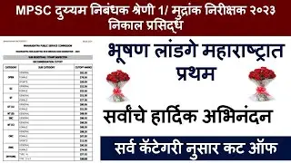 MPSC Group b 2023 Result | MPSC Sub Registrar Result | mpsc sub registrar cut off 2023