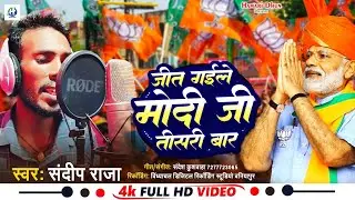 #modi | जीत गईले मोदीजी तीसरी बार || Jit Gaile Modi Ji Tisari Bar || Sandeep Raja &lrm;@NarendraModi&nbsp;