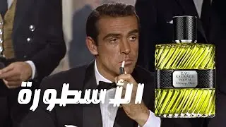 العطر الأسطورة كريستيان ديور او سوفاج || Christian Dior Eau Sauvage