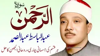 Surah Al Rahman Qari Abdul Basit Abdul Samad | Surah Al Rehman | Cure For All Sickness | 016