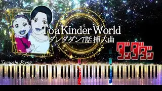 【ピアノ採譜】ダンダダン 第7話 挿入曲 / 優しい世界へ ( To a Kinder World )