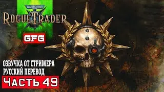 Механический Ковчег Герметико ч1 | Rogue Trader Прохождение с Озвучкой от GFGame #49