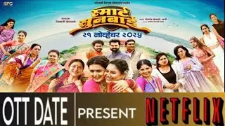 Smart Sunbai Ott Release Date | Smart Sunbai marathi movie ott release date | Smart Sunbai Ott Date 