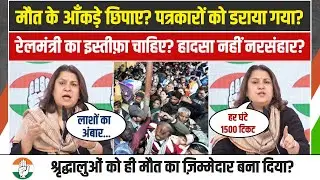 LIVE | New Delhi Railway Station पर कल रात जो हुआ, वो हादसा नहीं 'नरसंहार' है | Supriya Shrinate