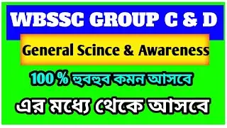 WBSSC Group C & Group D General Awareness Class 10 | GK & Static GA for 2026