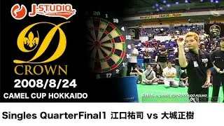 darts【J-STUDIO】2008/8/24 D-CROWN CAMELCUP HOKKAIDO Singles QuarterFinal1 江口祐司 vs 大城正樹